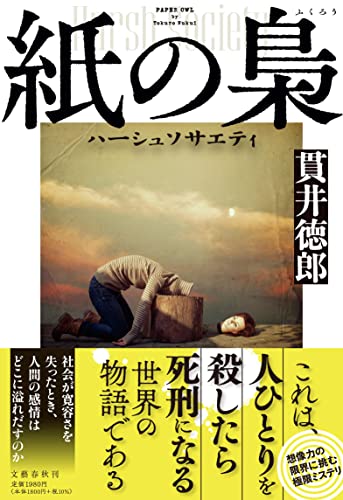 貫井徳郎:紙の梟 ハーシュソサエティ