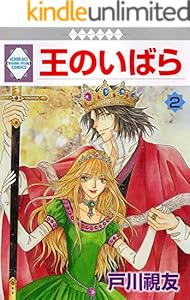 王のいばら 2巻 (冬水社・いち＊ラキコミックス)
