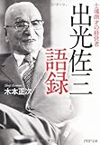 出光佐三語録