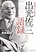 出光佐三語録 出光佐三語録