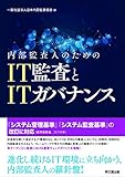 内部監査人のためのIT監査とITガバナンス