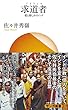 求道者 (サンガ新書)