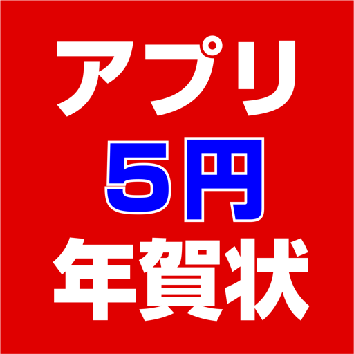 Amazon Co Jp アプリ年賀状 19 亥年 宛名も写真も簡単編集