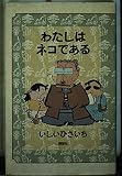 わたしはネコである