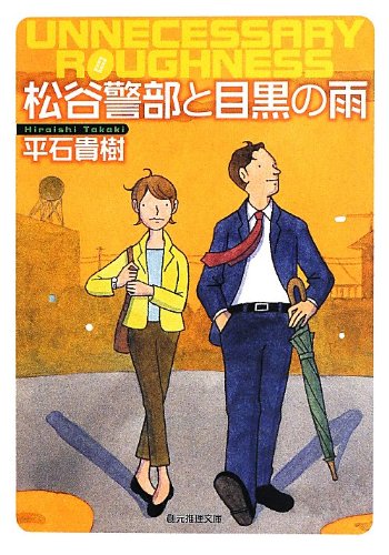 平石貴樹:松谷警部と目黒の雨 (創元推理文庫)