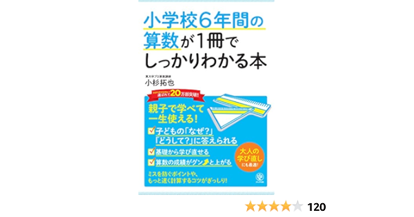 小学校6年間の算数が1冊でしっかりわかる本 小杉 拓也 本 通販 Amazon