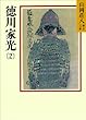 徳川家光 (2)泰平人脈の巻 (山岡荘八歴史文庫)