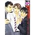 最後のドアを閉めろ! 2 (新装版) (ビーボーイコミックス)