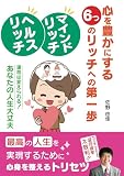 心を豊かにする6つのリッチへの第一歩　マインドリッチ・ヘルスリッチ: 運命は変えられる！あなたの人生大丈夫