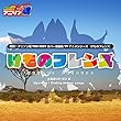 熱烈！アニソン魂 THE BEST カバー楽曲集 TVアニメシリーズ「けものフレンズ」