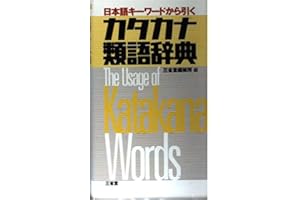 日本語キーワードから引くカタカナ類語辞典