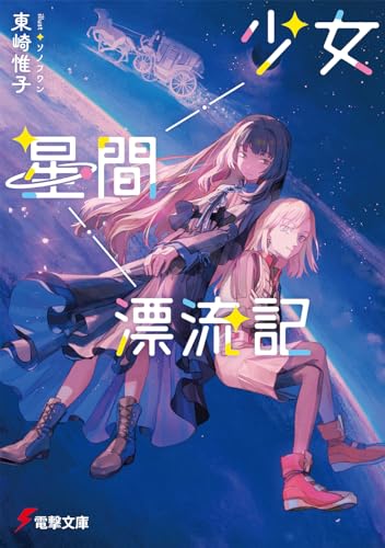 東崎惟子:少女星間漂流記 (電撃文庫)