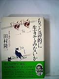 もっと詩的に生きてみないか―きみと話がしたいのだ (1981年)