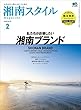 湘南スタイルmagazine 2018年2月号 第72号［雑誌］