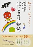 漢字はじまり物語 (知ってびっくり! )