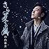 山内惠介「さらせ冬の嵐(唄盤)」