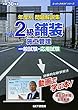 年度別問題解説集 2級舗装施工管理一般試験・応用試験〈平成30年度〉 (スーパーテキストシリーズ)
