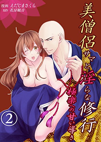 『美僧侶サマと淫らな修行～極楽への甘い導き～』