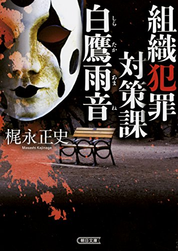 梶永正史:組織犯罪対策課 白鷹雨音 (朝日文庫)