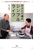 おふたり様のシンプルライフ  人生後半を生きる夫婦の健康で幸せに生きるヒント by sumiko