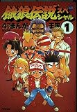 餓狼伝説スペシャル4コマまんが王国 1 (アクションコミックス)