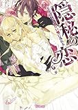 隠秘の恋～王女は騎士の甘い嘘に乱れる～ (ヴァニラ文庫)