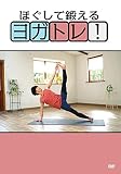 ほぐして鍛える ヨガトレ! [DVD]