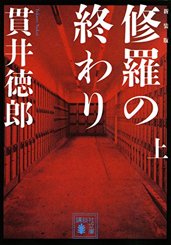 貫井徳郎:新装版 修羅の終わり(上) (講談社文庫)