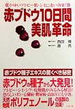 赤ブドウ10日間美肌革命: かゆいアトピー肌、シミに凄い効果 赤ブドウ種子エキスの驚くべき秘密