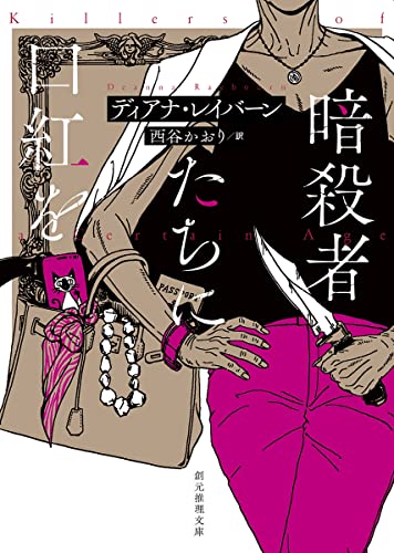 ディアナ・レイバーン:暗殺者たちに口紅を (創元推理文庫)
