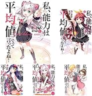 私、能力は平均値でって言ったよね! 1-13巻 新品セット