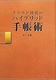クラウド時代のハイブリッド手帳術