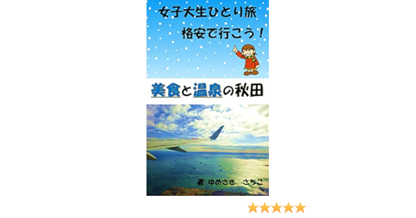 女子大生ひとり旅 美食と温泉の秋田 ゆめさき さちこ 旅行ガイド マップ Kindleストア Amazon