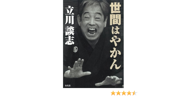 世間はやかん 立川談志 本 通販 Amazon