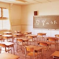 Amazon.co.jp: 決定盤「卒業ソング」ベスト(1枚組): ミュージック