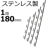 【1本】 冬囲い金物 十手型 1段 180mm ステンレス製 万能クリアガード対応 雪囲い アミD