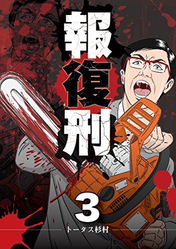 『報復刑』3巻