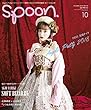 spoon.10月号