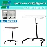 ナカバヤシ キャスターテーブル高さ可変タイプ FDC-202 (W)ホワイト