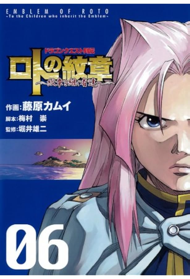 Amazon.co.jp: ドラゴンクエスト列伝 ロトの紋章 ~紋章を継ぐ者達へ~ 7