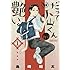 島崎結太「だって小山くんが艶い。(1)」