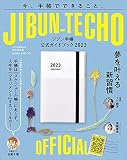 ジブン手帳公式ガイドブック2023