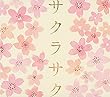 サクラサク~受験応援 桜ソング集~