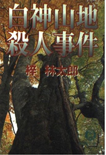白神山地殺人事件 (徳間文庫)