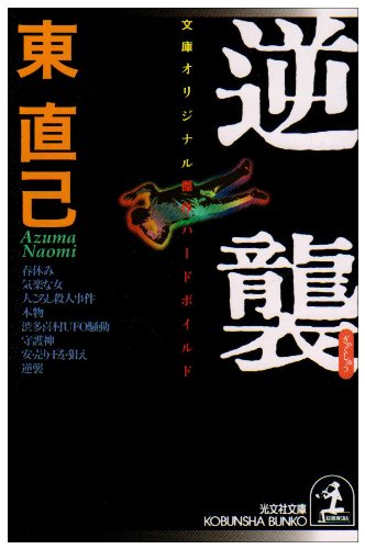 東直己:逆襲 (光文社文庫)