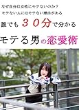３０分で分かるモテる男の恋愛術