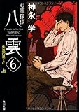 心霊探偵八雲６  失意の果てに（上） (角川文庫)