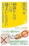 書評 40歳からはパンは週2にしなさい-小麦を減らすと、脳と身体が若返る- by sawady51
