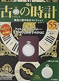 古の時計改訂版 (55)2018年 2/21 号 [雑誌]