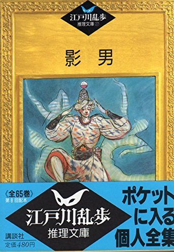 江戸川乱歩:影男 (江戸川乱歩推理文庫)